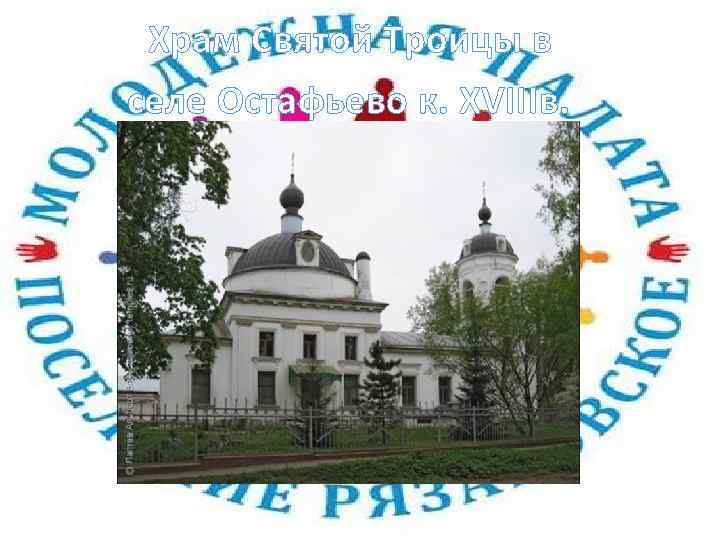 Храм Святой Троицы в селе Остафьево к. XVIIIв. 