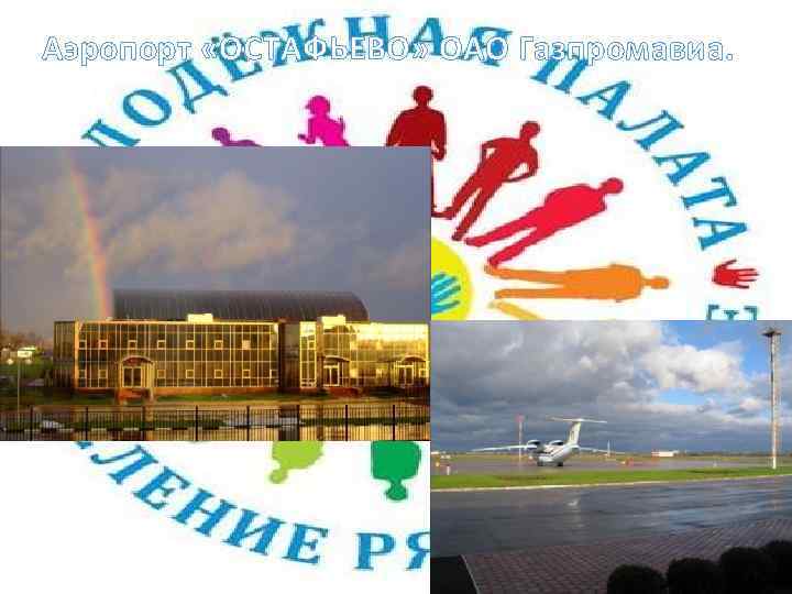 Аэропорт «ОСТАФЬЕВО» ОАО Газпромавиа. 