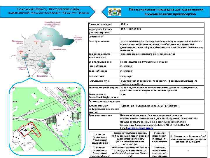 Тюменская Область, Ялуторовский район, Памятнинское сельское поселение, 70 км от г Тюмени Инвестиционная площадка