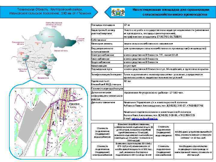 Тюменская Область, Ялуторовский район, Ивановское сельское поселение, 130 км от г Тюмени Инвестиционная площадка