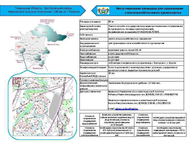 Тюменская Область, Ялуторовский район, Ивановское сельское поселение, 130 км от г Тюмени Инвестиционная площадка