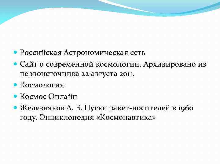  Российская Астрономическая сеть Сайт о современной космологии. Архивировано из первоисточника 22 августа 2011.