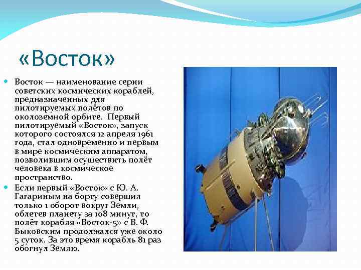 Восток назвала. Восток-1 космический корабль рассказ для детей. Восток-1 космический корабль описание. Космический корабль Восток описание. 1960 Год космический корабль Восток краткое.