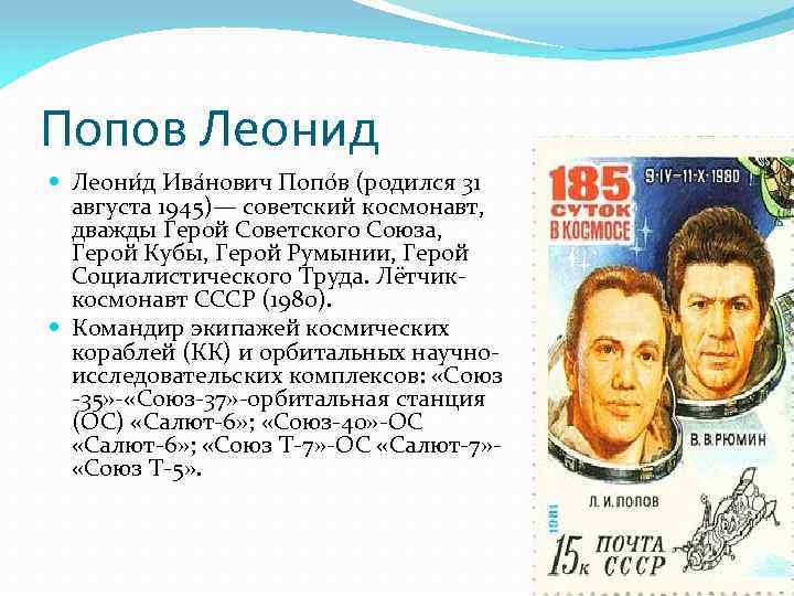 Попов Леонид Леони д Ива нович Попо в (родился 31 августа 1945)— советский космонавт,