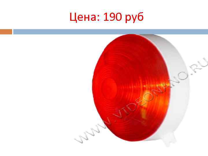 Цена: 190 руб 