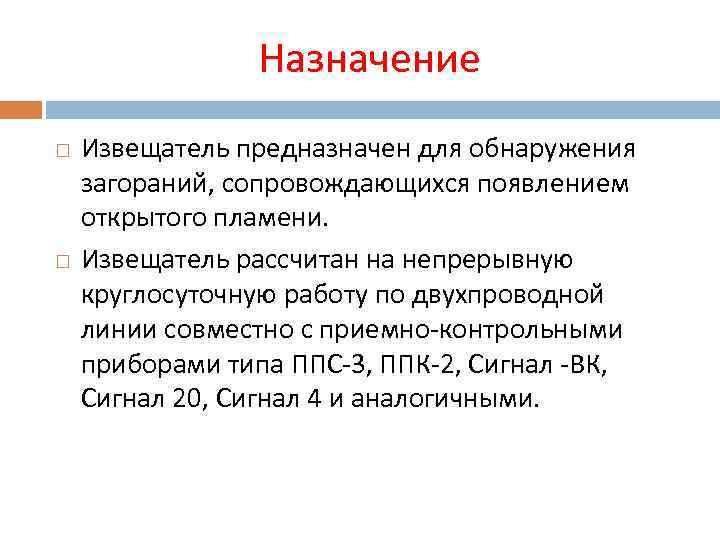 Назначение Извещатель предназначен для обнаружения загораний, сопровождающихся появлением открытого пламени. Извещатель рассчитан на непрерывную