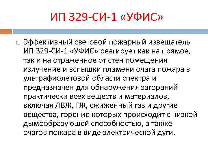 ИП 329 -СИ-1 «УФИС» Эффективный световой пожарный извещатель ИП 329 -СИ-1 «УФИС» реагирует как