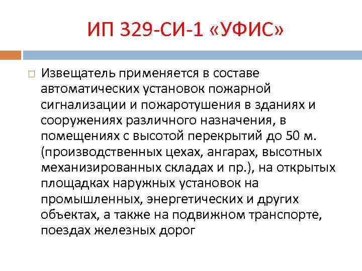 ИП 329 -СИ-1 «УФИС» Извещатель применяется в составе автоматических установок пожарной сигнализации и пожаротушения