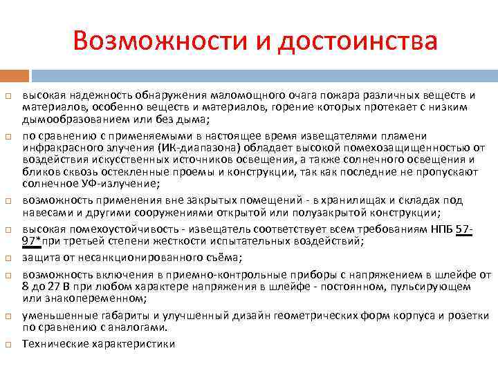 Возможности и достоинства высокая надежность обнаружения маломощного очага пожара различных веществ и материалов, особенно