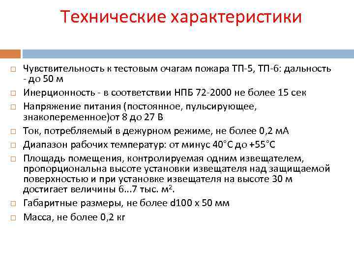 Технические характеристики Чувствительность к тестовым очагам пожара ТП-5, ТП-6: дальность - до 50 м