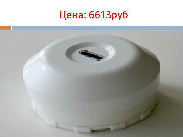 Цена: 6613 руб 