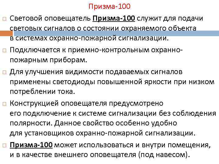  Призма-100 Световой оповещатель Призма-100 служит для подачи световых сигналов о состоянии охраняемого объекта
