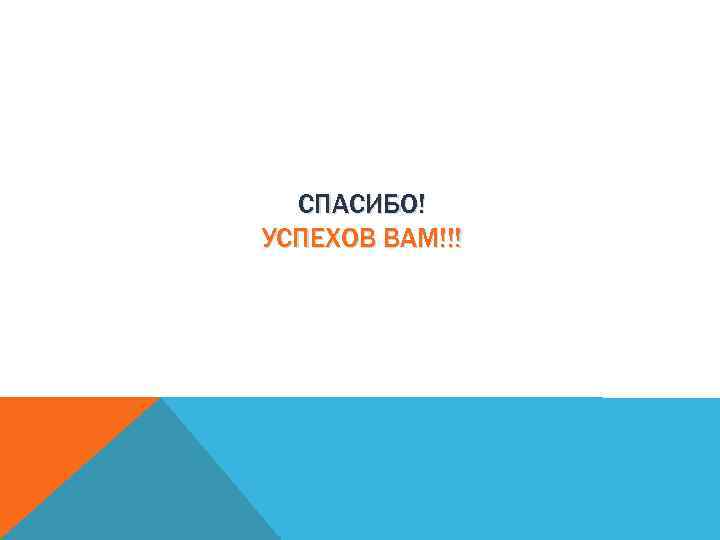 СПАСИБО! УСПЕХОВ ВАМ!!! 