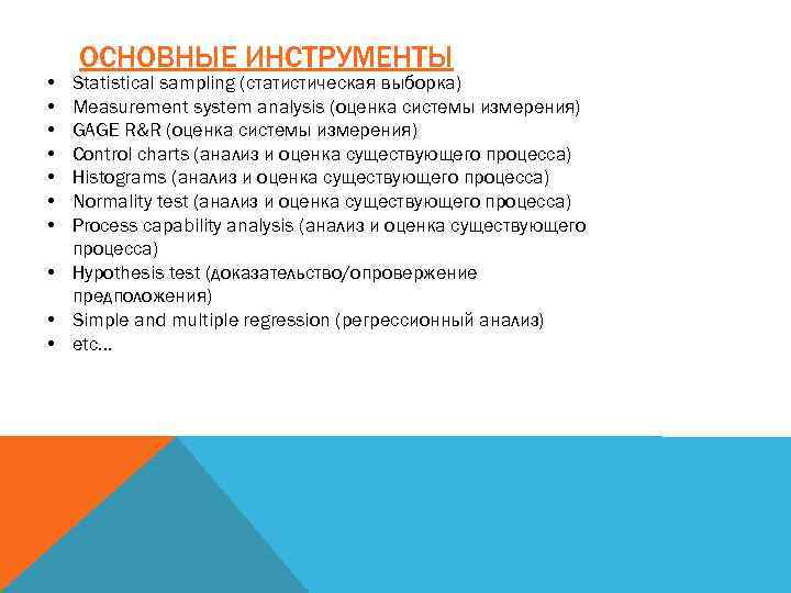  • • ОСНОВНЫЕ ИНСТРУМЕНТЫ Statistical sampling (статистическая выборка) Measurement system analysis (оценка системы