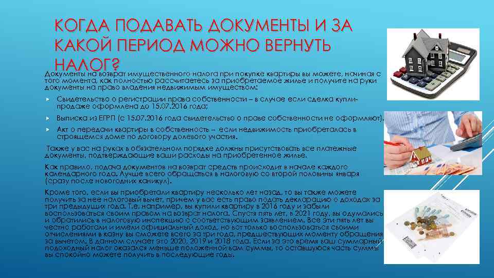 КОГДА ПОДАВАТЬ ДОКУМЕНТЫ И ЗА КАКОЙ ПЕРИОД МОЖНО ВЕРНУТЬ НАЛОГ? Документы на возврат имущественного