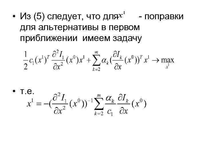  • Из (5) следует, что для - поправки для альтернативы в первом приближении