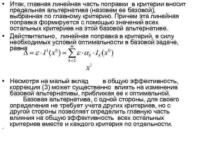  • Итак, главная линейная часть поправки в критерии вносит предельная альтернатива (назовем ее