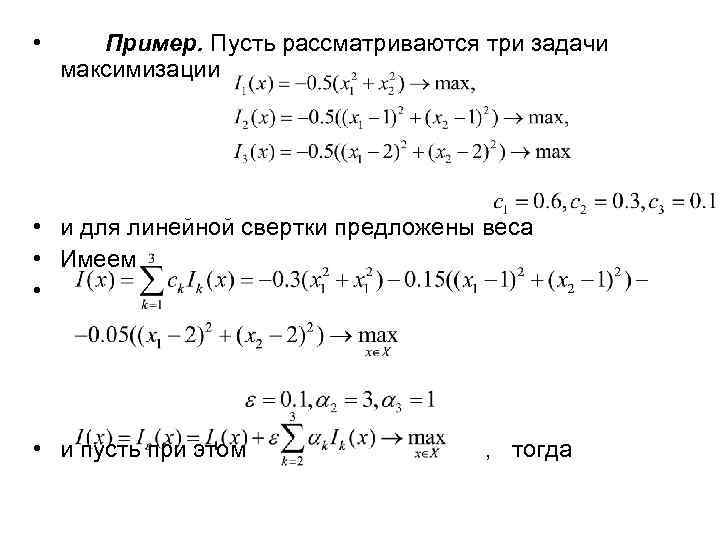  • Пример. Пусть рассматриваются три задачи максимизации • и для линейной свертки предложены