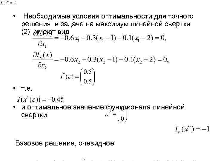  • Необходимые условия оптимальности для точного решения в задаче на максимум линейной свертки