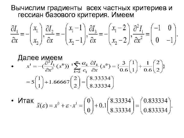 Вычислим градиенты всех частных критериев и гессиан базового критерия. Имеем Далее имеем • •