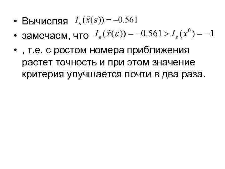  • Вычисляя • замечаем, что • , т. е. с ростом номера приближения