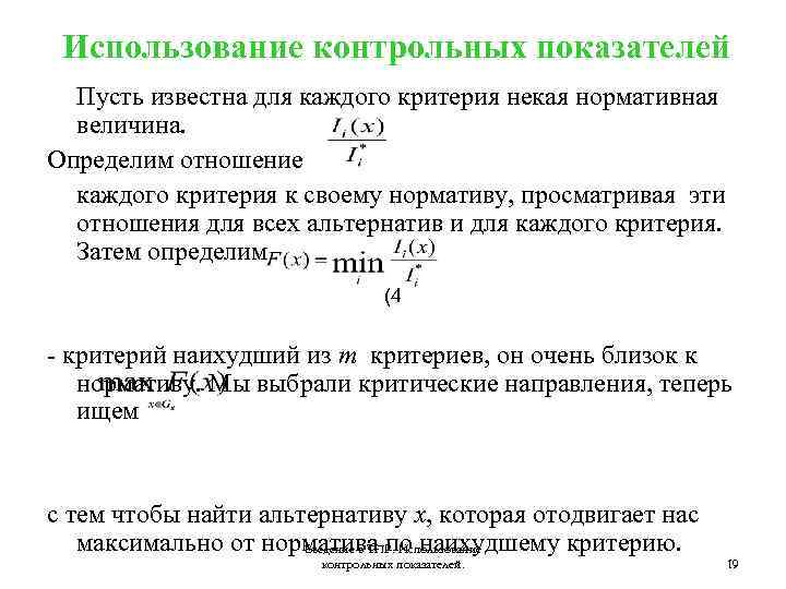 Использование контрольных показателей Пусть известна для каждого критерия некая нормативная величина. Определим отношение каждого