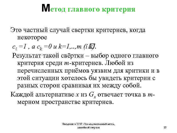 Метод главного критерия Это частный случай свертки критериев, когда некоторое сi =1 , а