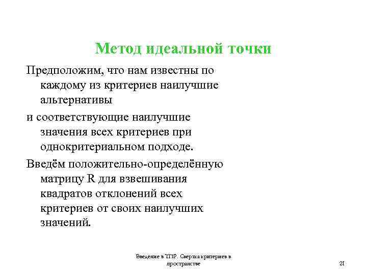 Положительно определенная. Метод идеальной точки. Метод идеальной точки таблицы. Метод идеальной точки пример. Метод идеальной точки маркетинг.