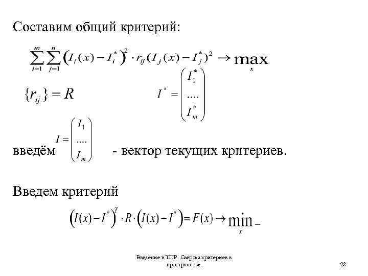 Составим общий критерий: введём - вектор текущих критериев. Введем критерий Введение в ТПР. Свертка