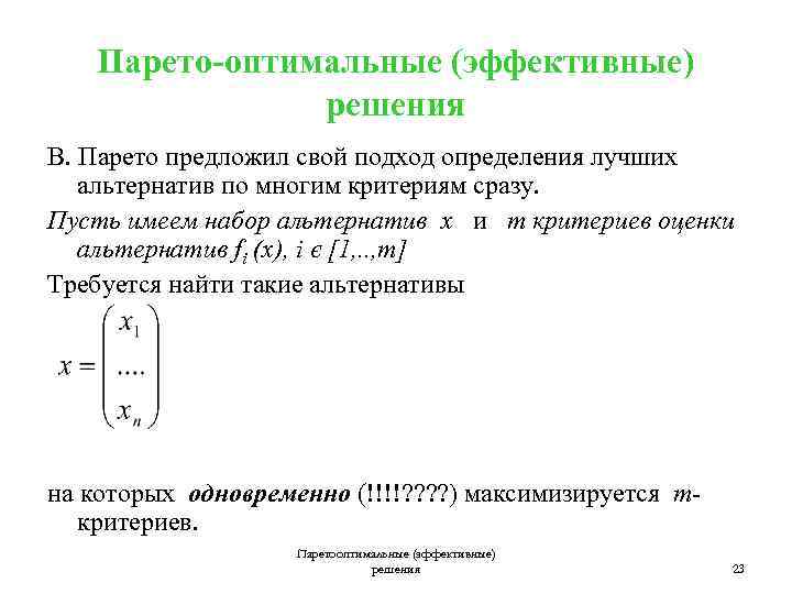 Оптимально эффективный. Оптимальное решение по Парето. Парето оптимальность. Парето оптимальность решение. Эффективными (оптимальными по Парето) решениями называются решения:.