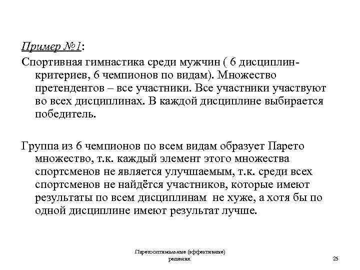 Пример № 1: Спортивная гимнастика среди мужчин ( 6 дисциплинкритериев, 6 чемпионов по видам).