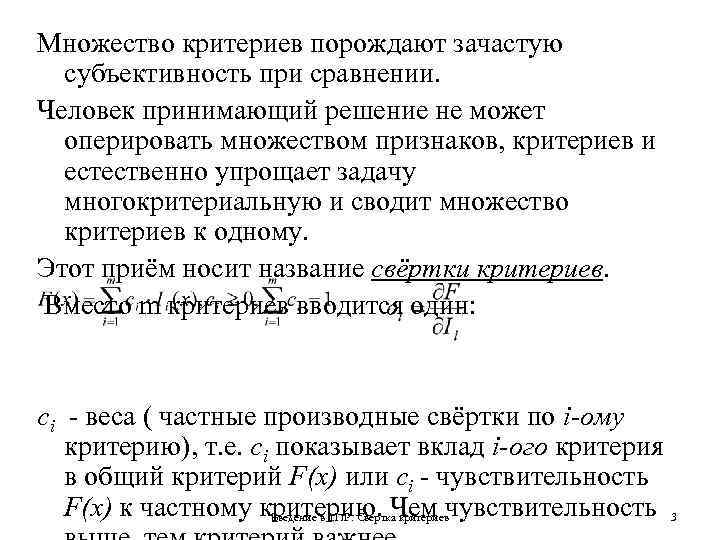 Множество критериев порождают зачастую субъективность при сравнении. Человек принимающий решение не может оперировать множеством