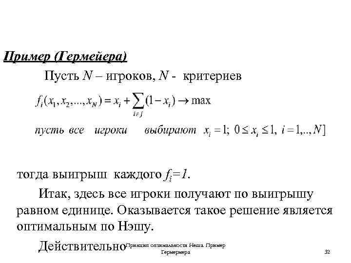 Пример (Гермейера) Пусть N – игроков, N - критериев тогда выигрыш каждого fi=1. Итак,
