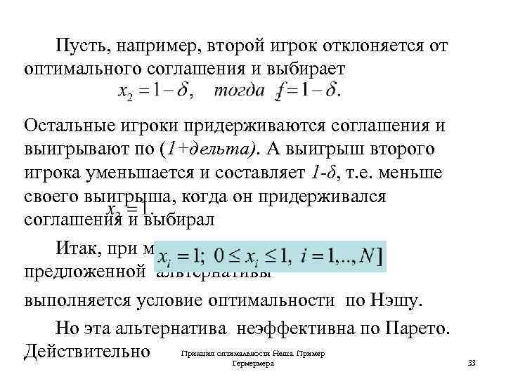 Пусть, например, второй игрок отклоняется от оптимального соглашения и выбирает Остальные игроки придерживаются соглашения