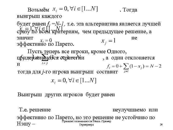 Возьмём. Тогда выигрыш каждого будет равен fi =N-1, т. е. эта альтернатива является лучшей