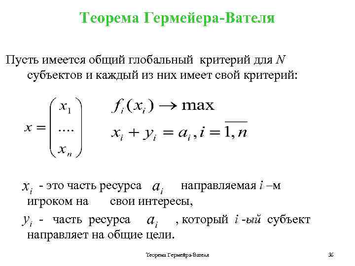 Теорема Гермейера-Вателя Пусть имеется общий глобальный критерий для N субъектов и каждый из них