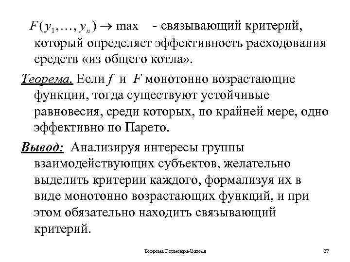 - связывающий критерий, который определяет эффективность расходования средств «из общего котла» . Теорема. Если
