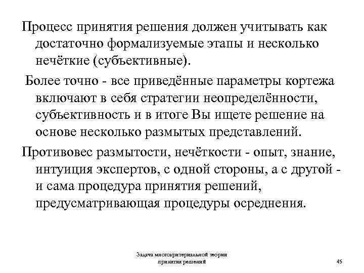 Процесс принятия решения должен учитывать как достаточно формализуемые этапы и несколько нечёткие (субъективные). Более