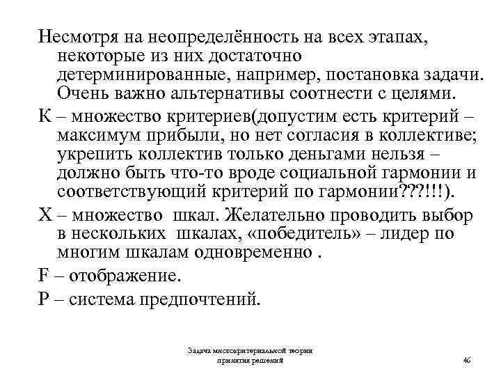 Несмотря на неопределённость на всех этапах, некоторые из них достаточно детерминированные, например, постановка задачи.