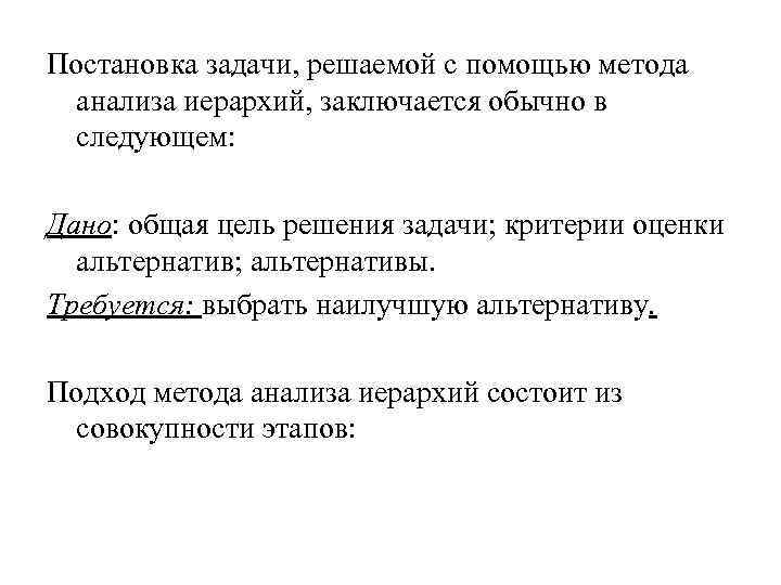 Постановка задачи, решаемой с помощью метода анализа иерархий, заключается обычно в следующем: Дано: общая