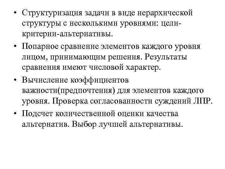  • Структуризация задачи в виде иерархической структуры с несколькими уровнями: целикритерии-альтернативы. • Попарное