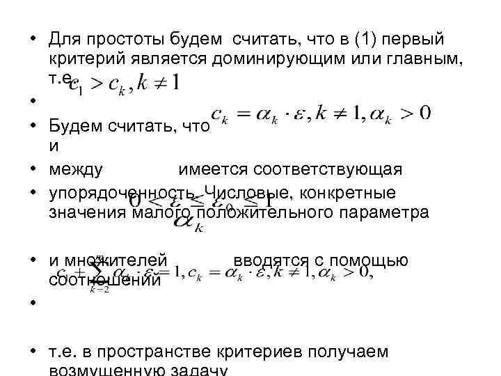  • Для простоты будем считать, что в (1) первый критерий является доминирующим или