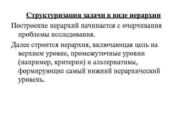 Структуризация задачи в виде иерархии Построение иерархий начинается с очерчивания проблемы исследования. Далее строится