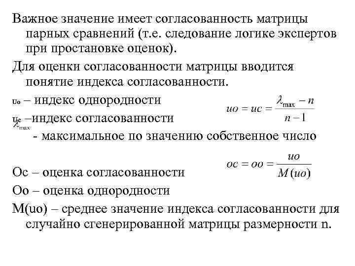 Важное значение имеет согласованность матрицы парных сравнений (т. е. следование логике экспертов при простановке