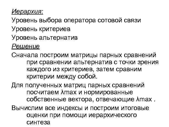 Иерархия: Уровень выбора оператора сотовой связи Уровень критериев Уровень альтернатив Решение Сначала построим матрицы