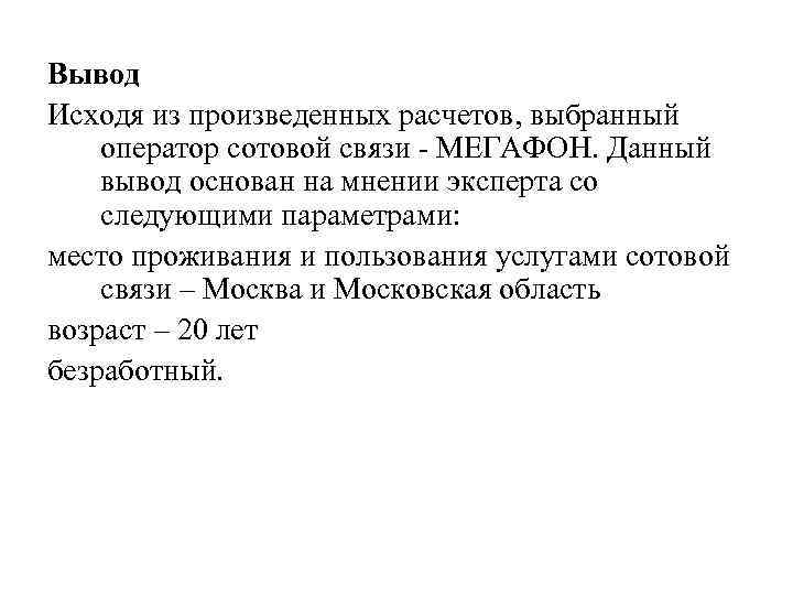 Вывод Исходя из произведенных расчетов, выбранный оператор сотовой связи - МЕГАФОН. Данный вывод основан