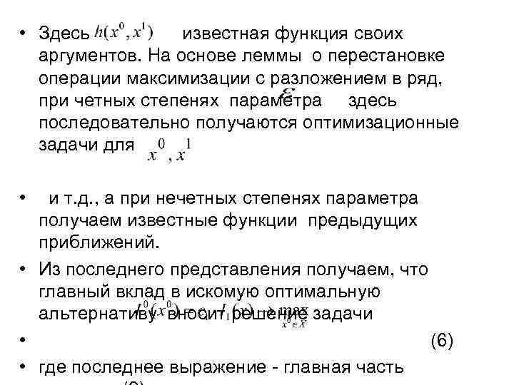  • Здесь известная функция своих аргументов. На основе леммы о перестановке операции максимизации