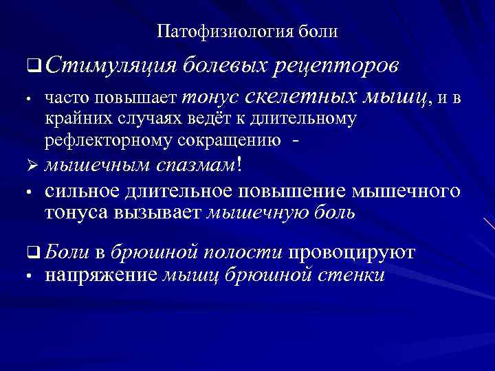 Патофизиология боли q Стимуляция болевых рецепторов • часто повышает тонус скелетных мышц, и в