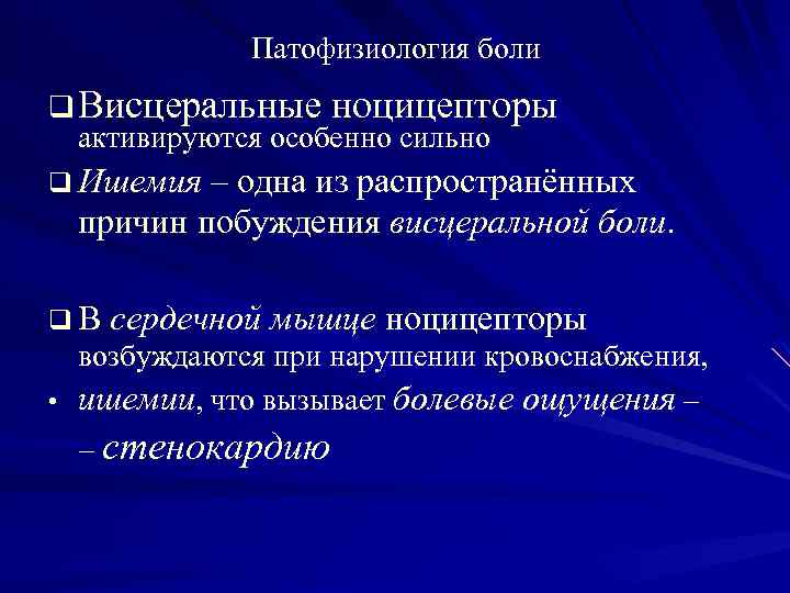 Висцеральная боль. Боль патофизиология боли. Висцеральная боль патофизиология. Патогенез висцеральной боли. 3 Боль, патофизиология.