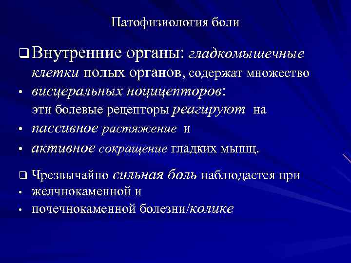 Патофизиология боли q Внутренние органы: гладкомышечные клетки полых органов, содержат множество • • •